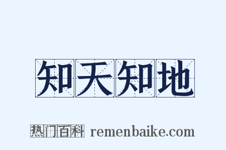 知天知地是什么意思的图片